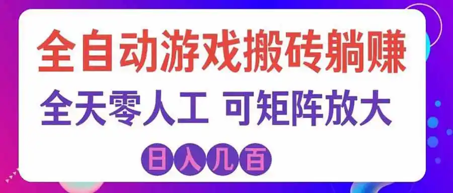 游戏全自动搬砖独家首发，日入千元，稳定运行三年，任何人都可以做！-一起筹课网