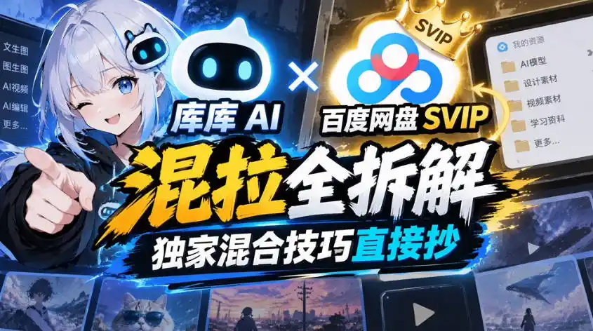 库库AI×百度网盘SVIP混拉全拆解,独家混合技巧直接抄-一起筹课网