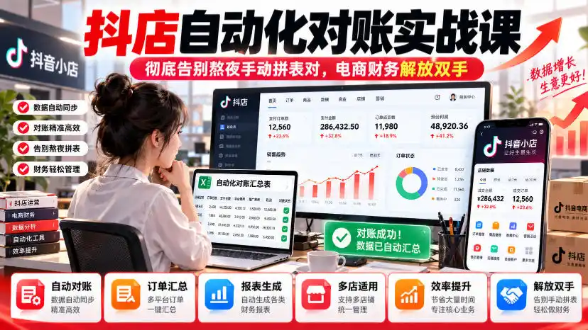 抖店自动化对账实战课，彻底告别熬夜手动拼表对，账电商财务解放双手-一起筹课网