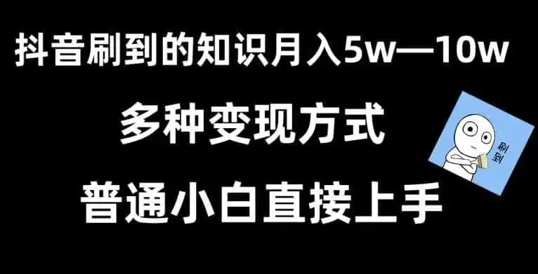抖音刷到的知识,每天只需2小时,日入2000+,暴力变现,普通小白直接上手【揭秘】-一起筹课网