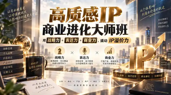 高质感IP商业进化大师班，用战略力+表达力+商业力，撬动IP溢价力-一起筹课网