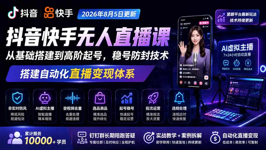 宝子哥抖音快手无人直播课-2026年8月5更新｜从基础搭建到高阶起号，稳号防封技术，搭建自动化直播变现体系-一起筹课网