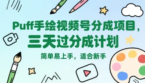 Puff手绘视频号分成项目,三天过分成计划,简单易上手,适合新手