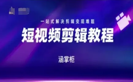 短视频极速变现训练营，一站式解决剪辑变现难题-一起筹课网