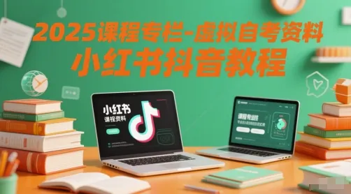 2025课程专栏-虚拟自考资料小红书抖音教程-一起筹课网