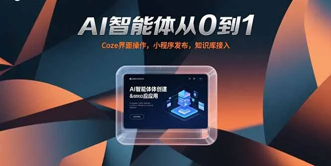 AI智能体从0到1，Coze界面操作，小程序发布，知识库接入-一起筹课网