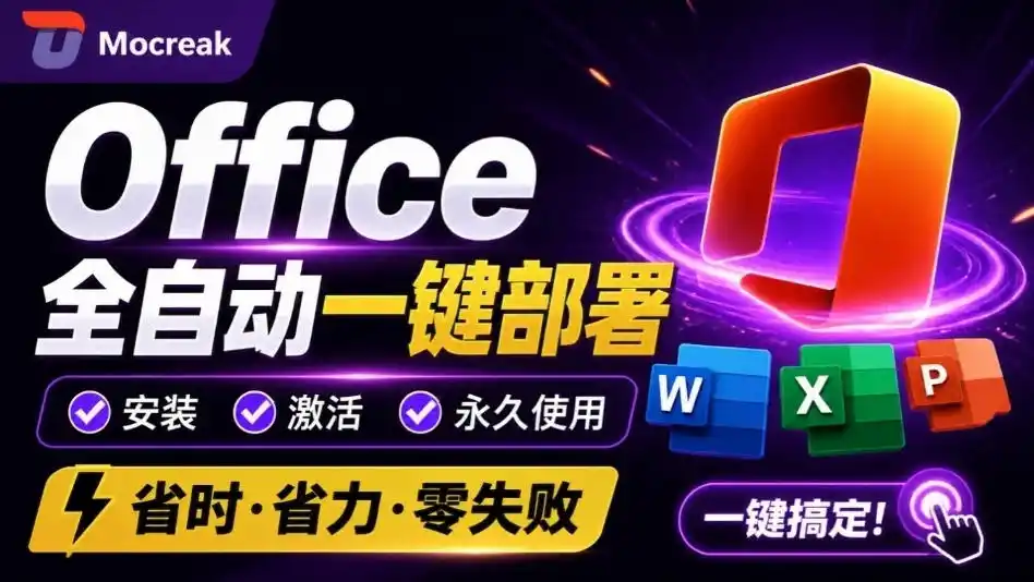 Office全自动一键部署安装，最高支持2024版本，可自定义安装组件，内置激活工具，全免费使用Mocreak！-一起筹课网