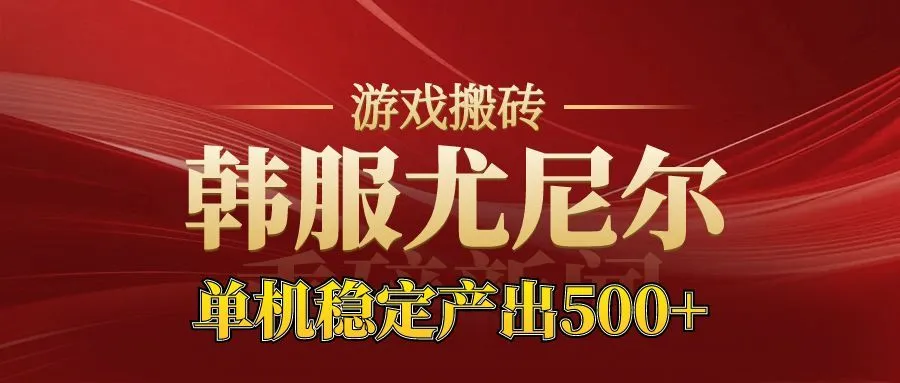 老牌尤尼尔搬砖项目 新区开服 金币材料价值直线上升 可以达到月入过万的项目-一起筹课网