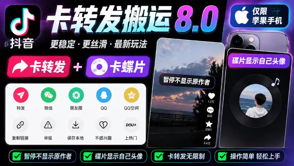 抖音卡转发搬运8.0，仅限苹果手机，卡转发+卡蝶片，暂停不显示原作者，碟片显示自己头像-一起筹课网