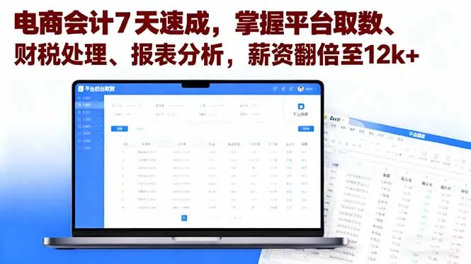 电商会计7天速成,掌握平台取数、财税处理、报表分析,薪资翻倍至12k+-一起筹课网