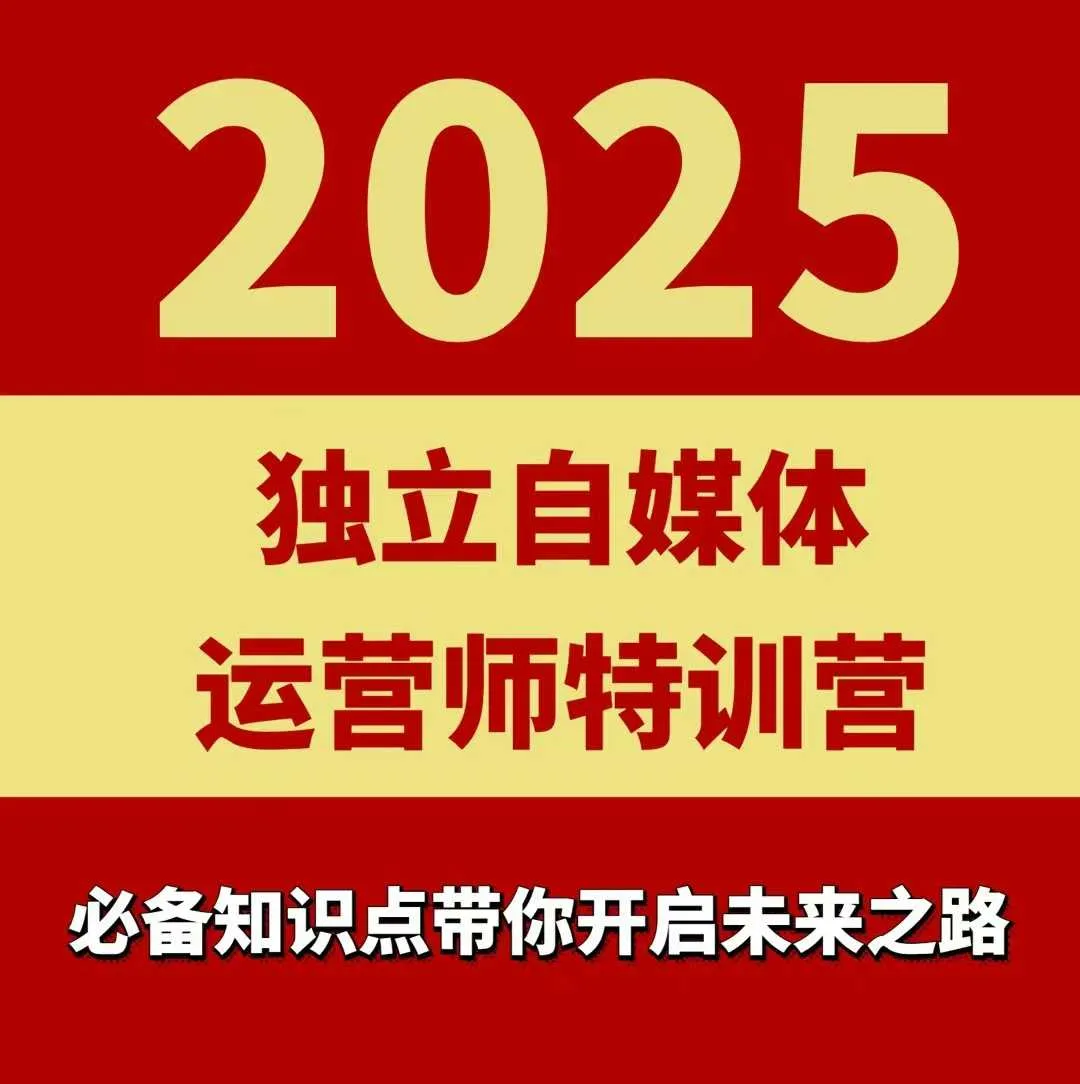 2025独立自媒体运营师特训营，一门针对本地实体运营+团购的课程-一起筹课网