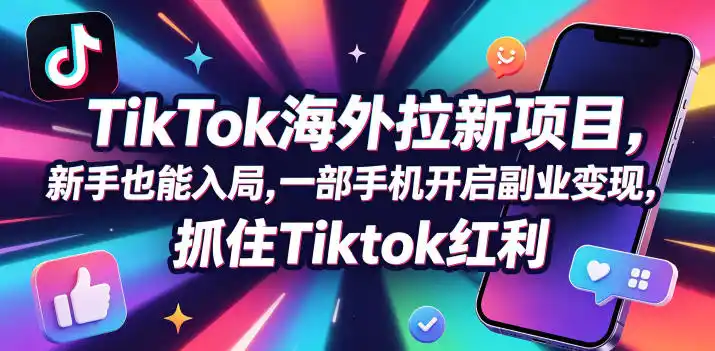 【无水印】Tc联盟TikTok海外拉新项目，新手也能入局，一部手机开启副业变现，抓住Tiktok红利(更新0927)-一起筹课网