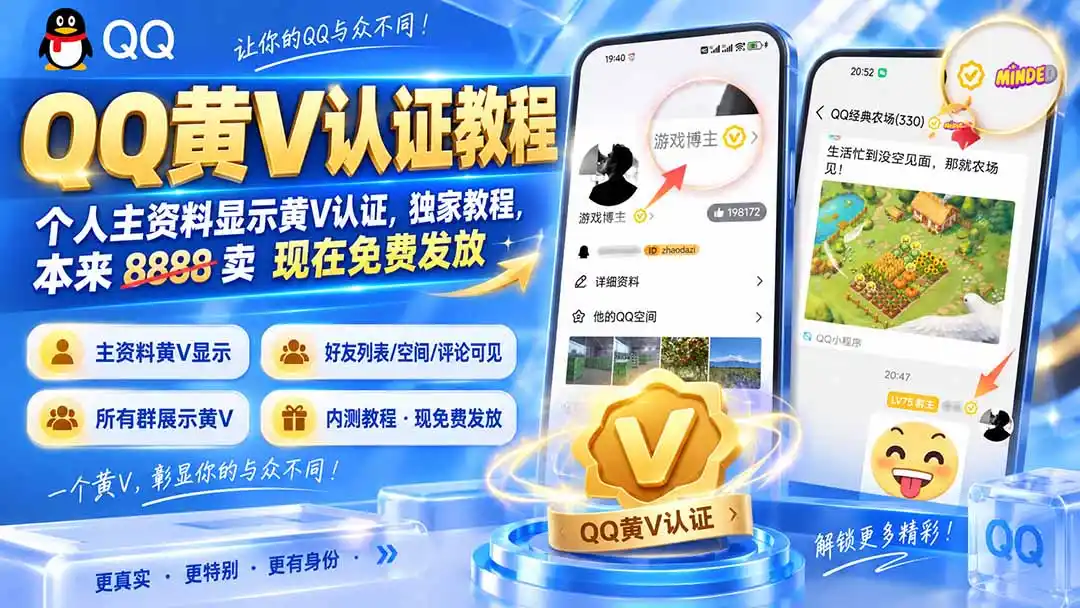 QQ黄V认证教程，个人主资料显示黄V认证，独家教程，本来 8888 卖 现在免费发放-一起筹课网