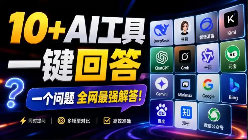 这款浏览器插件可以封神了！只需提出问题，一次性调用数10+AI引擎排队回答，效率提升10倍+全提问-一起筹课网