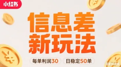 小红书信息差新玩法每单利润30，每天稳定50单左右，两个账号即可-一起筹课网