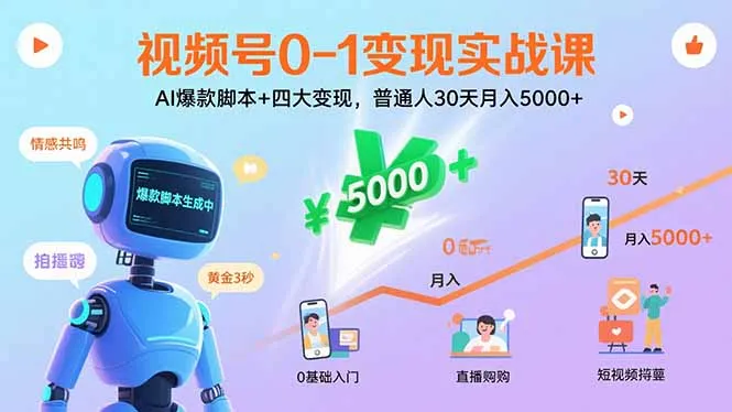 视频号0-1变现实战课:AI爆款脚本+四大变现,普通人30天月入5000+-一起筹课网