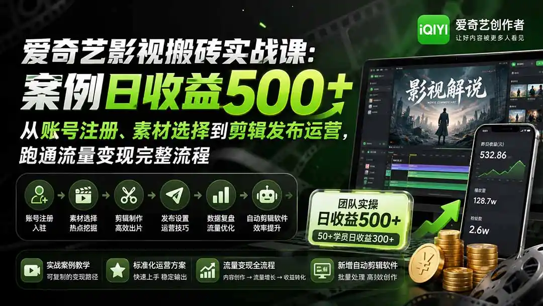 爱奇艺影视搬砖实战课：案例日收益500+，从账号注册、素材选择到剪辑发布运营，跑通流量变现完整流程-一起筹课网