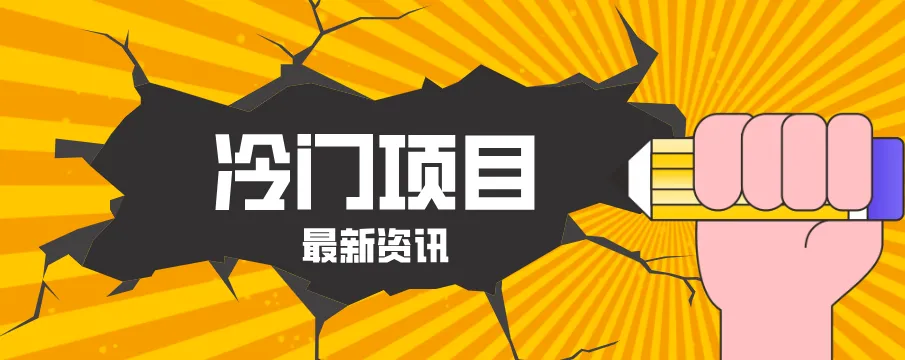 普通人容易忽略的冷门项目，仅靠一部手机，1小时复制粘贴零撸50+-一起筹课网