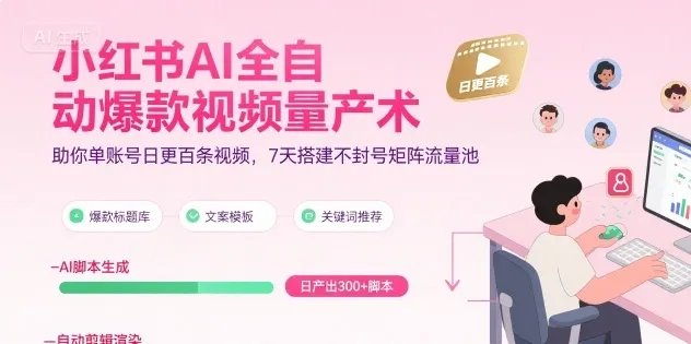 小红书AI全自动爆款视频量产术，助你单账号日更百条视频，7天搭建不封号矩阵流量池(更新8月)-一起筹课网