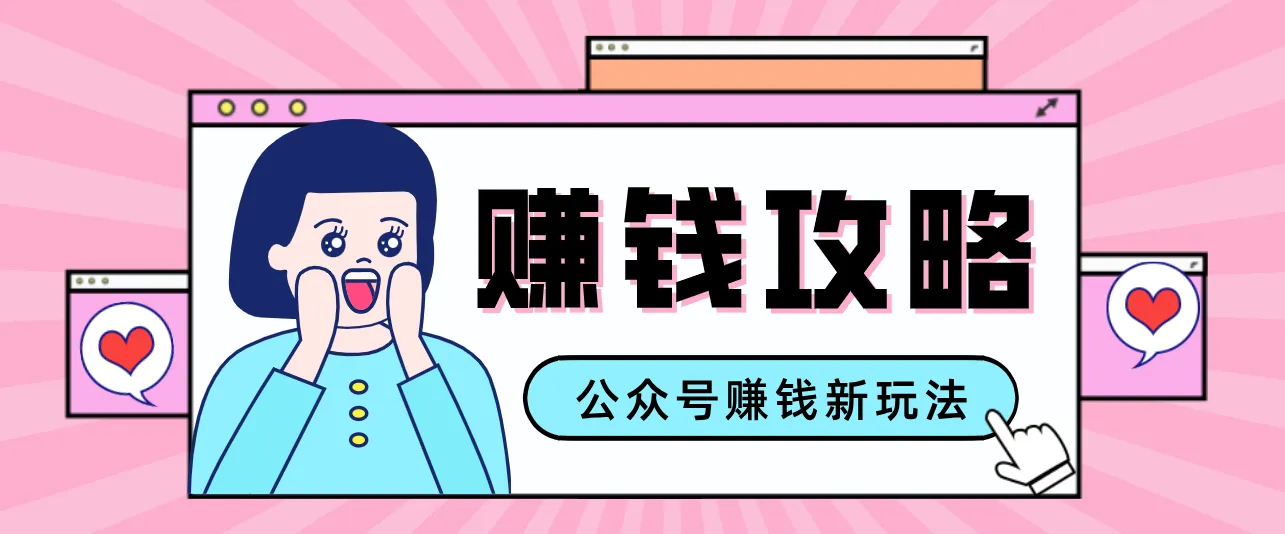 公众号流量主—赚钱人性文案，手把手教你，制作简单，收益颇丰-一起筹课网