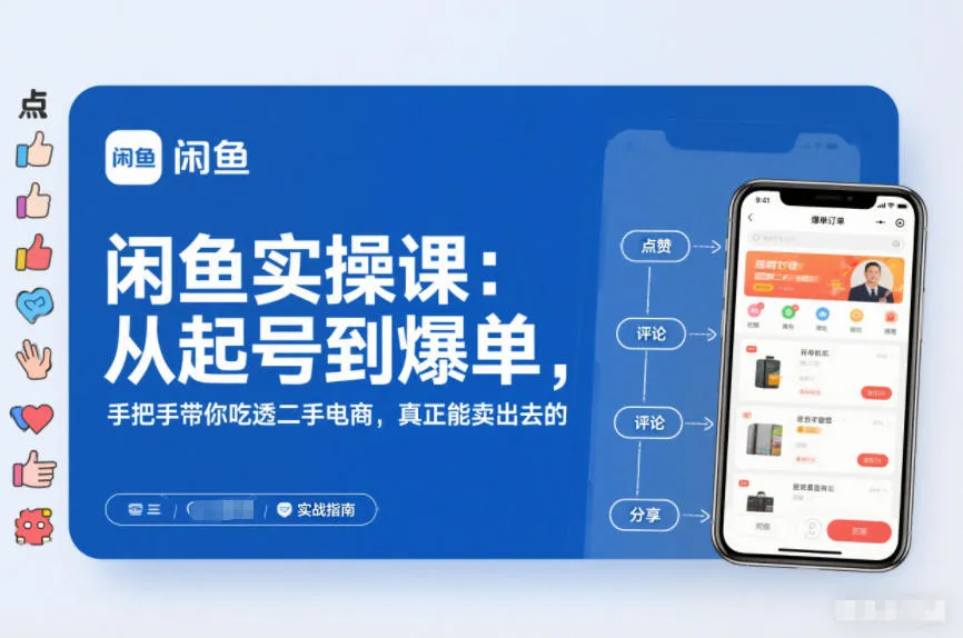 闲鱼实操课：从起号到爆单，手把手带你吃透二手电商，真正能卖出去的实战指南-一起筹课网