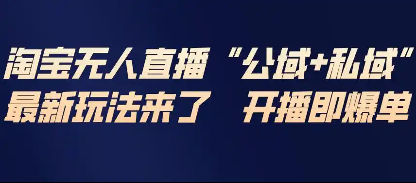 淘宝无人直播完整教程,公试+私域,最新玩法来了,开播即爆单-一起筹课网