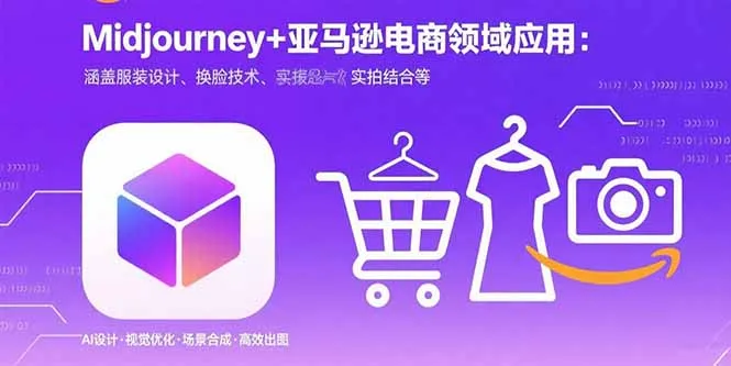 Midjourney+电商领域商业应用：涵盖服装设计、换脸技术、实拍结合等-一起筹课网
