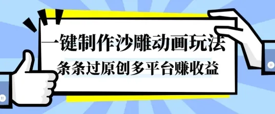 一键制作沙雕动画玩法，条条过原创，分分钟打造爆款，多平台賺收益【揭秘】-一起筹课网