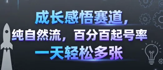 成长感悟赛道,纯自然流,百分百起号率 一天轻松多张
