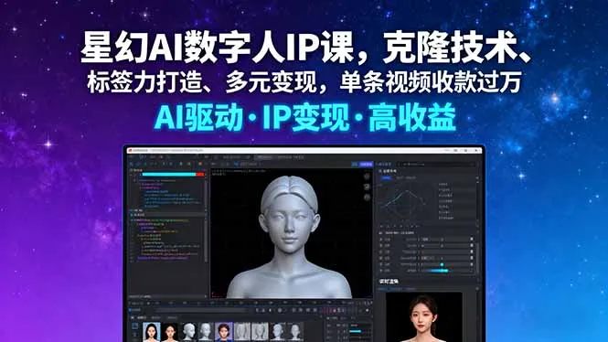 星幻AI数字人IP课，克隆技术、标签力打造、多元变现，单条视频收款过万-一起筹课网
