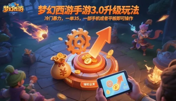梦幻西游手游3.0升级玩法，冷门暴力，一单35，一部手机或者平板即可操作，一天几张轻轻松松【揭秘】-一起筹课网