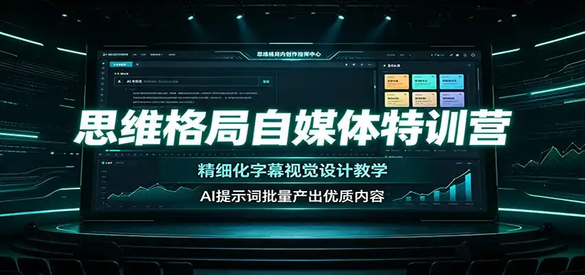 思维格局自媒体特训营：精细化字幕视觉设计教学，AI提示词批量产出优质内容-一起筹课网