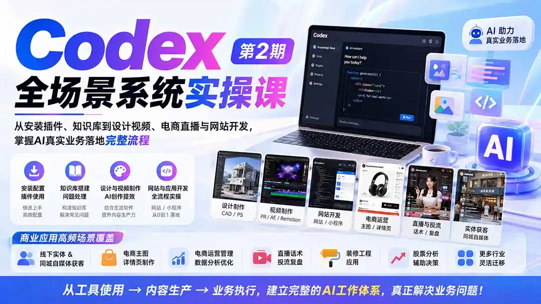 Codex全场景系统实操课-第2期:从安装插件、知识库到设计视频、电商直播与网站开发,掌握AI真实业务落地完整流程-一起筹课网