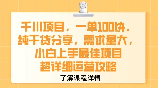 千川项目,一单1张,纯干货分享,需求量大,小白上手最佳项目,超详细运营攻略