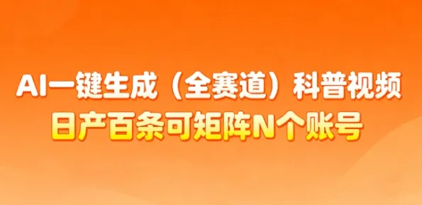 AI一键生成(全赛道)科普视频,日产百条可矩阵N个账号,月入几个W简简单单