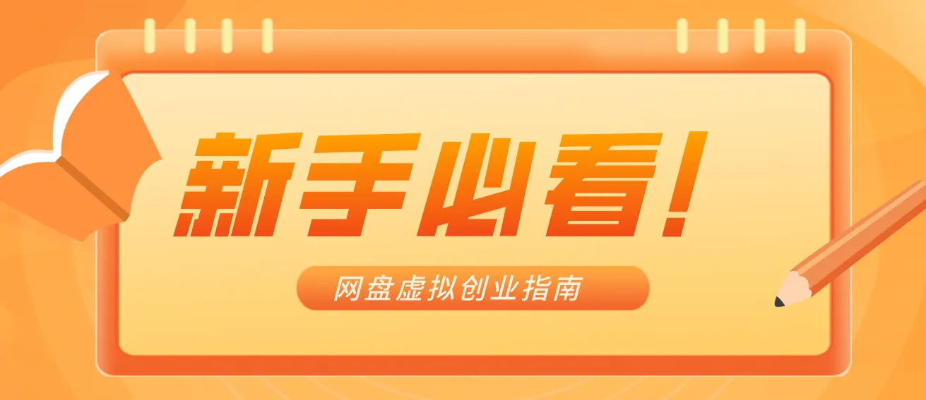 新手小白必看!零货源网盘虚拟产品创业指南,合规赚钱不踩坑-一起筹课网