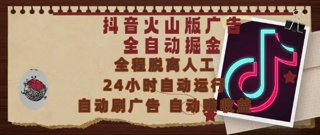 抖音火山版广告全自动掘金，24小时自动运行，自动刷广告，自动整收益，0基础小白也能上手【揭秘】-一起筹课网