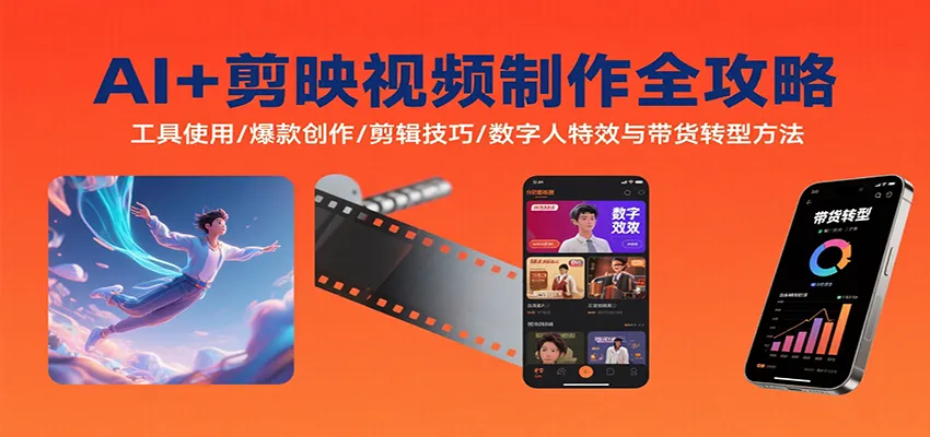 AI+剪映视频制作全攻略：工具使用/爆款创作/剪辑技巧/数字人特效与带货转型方法-一起筹课网