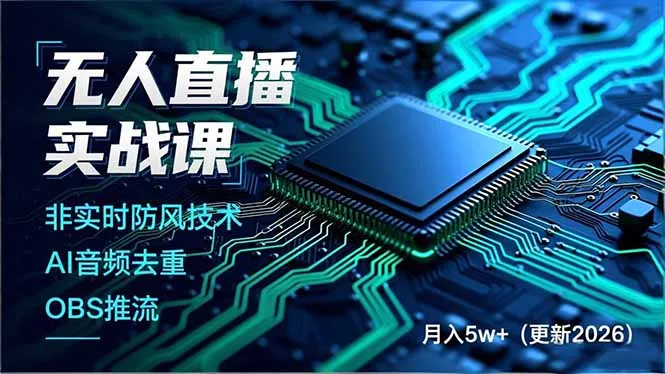 无人直播实战课，非实时防风技术、AI音频去重、OBS推流，建立技术壁垒，月入5w+(更新2026-一起筹课网