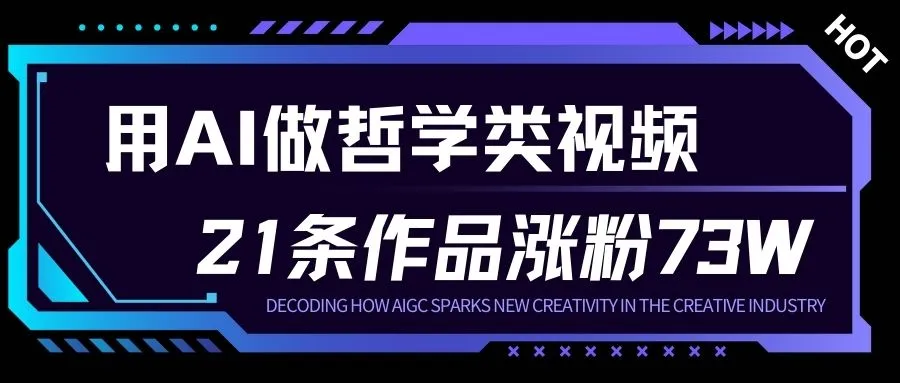 用AI做人生哲学短视频，23条作品涨粉73W，收益非常可观，月入1W+-一起筹课网