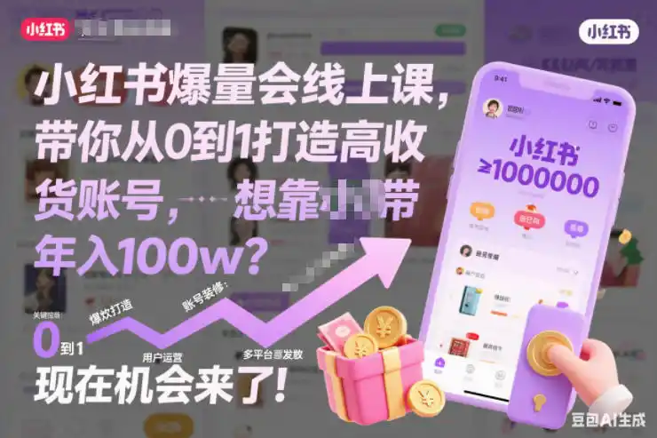 小红书爆量会线上课,带你从0到1打造高收益带货账号,想靠小红书带货年入100w?现在机会来了!-一起筹课网