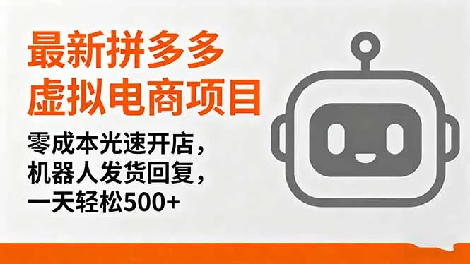 最新拼多多虚拟电商项目,零成本光速开店,机器人发货回复,一天轻松500+-一起筹课网