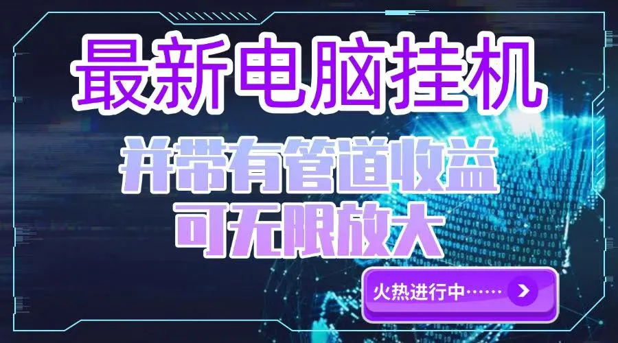 电脑挂机单机每天收益300—500+ 并带有团队管道收益 可无限放大-一起筹课网