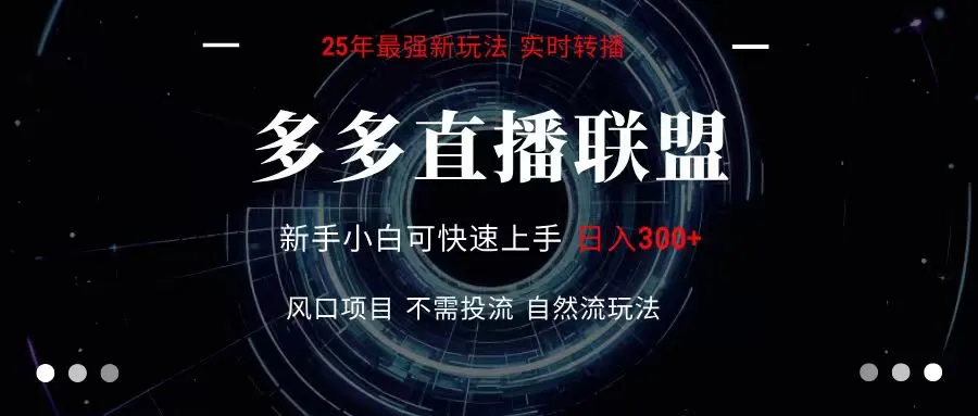 多多直播联盟 全新玩法 单机单日变现300+不要求电脑配置 玩法简单暴力-一起筹课网