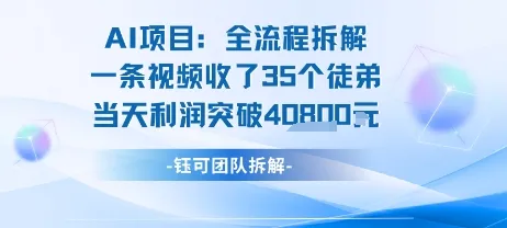 AI收徒变现闭环：一条视频收35人，日入1k+(附完整SOP)-一起筹课网