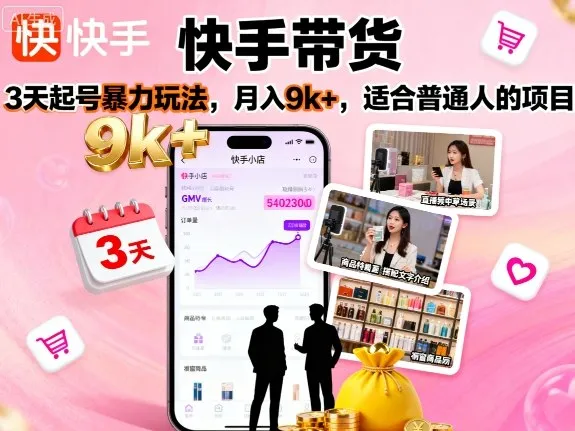 快手带货,3天起号暴力玩法,月入9k+,适合普通人的项目