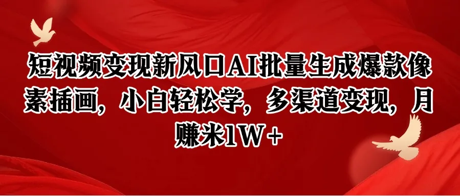 短视频变现新风口AI批量生成爆款像素插画，小白轻松学，多渠道变现，月赚米1W+-一起筹课网