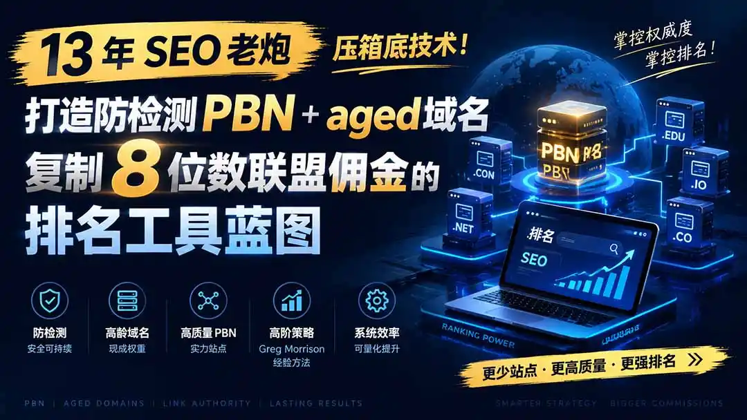 13 年 SEO 老炮压箱底技术！打造防检测 PBN+aged 域名，复制 8 位数联盟佣金的排名工具蓝图【原创双语字幕】-一起筹课网