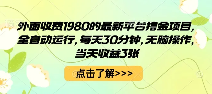 外面收费1980的最新平台撸金项目，全自动运行，每天30分钟，无脑操作，当天收益3张【揭秘】-一起筹课网