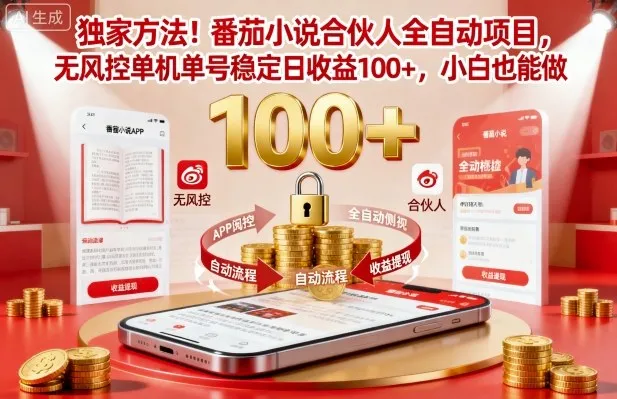 独家方法!番茄小说合伙人全自动挂G项目,无风控单机单号稳定日收益100+,小白也能做【揭秘】-一起筹课网